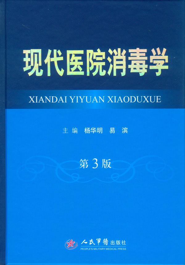 现代医院消毒学-第3版【正版图书】