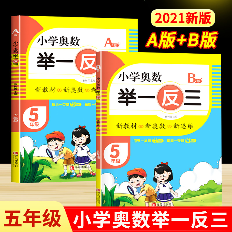 小学奥数举一反三 五年级 A版+B版 人教五年级数学思维训练天天练奥数题课程专项训练全