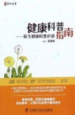健康科普指南9787504686176