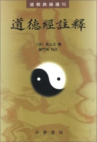 【以此标题为准】道德经注释--道教典籍选刊