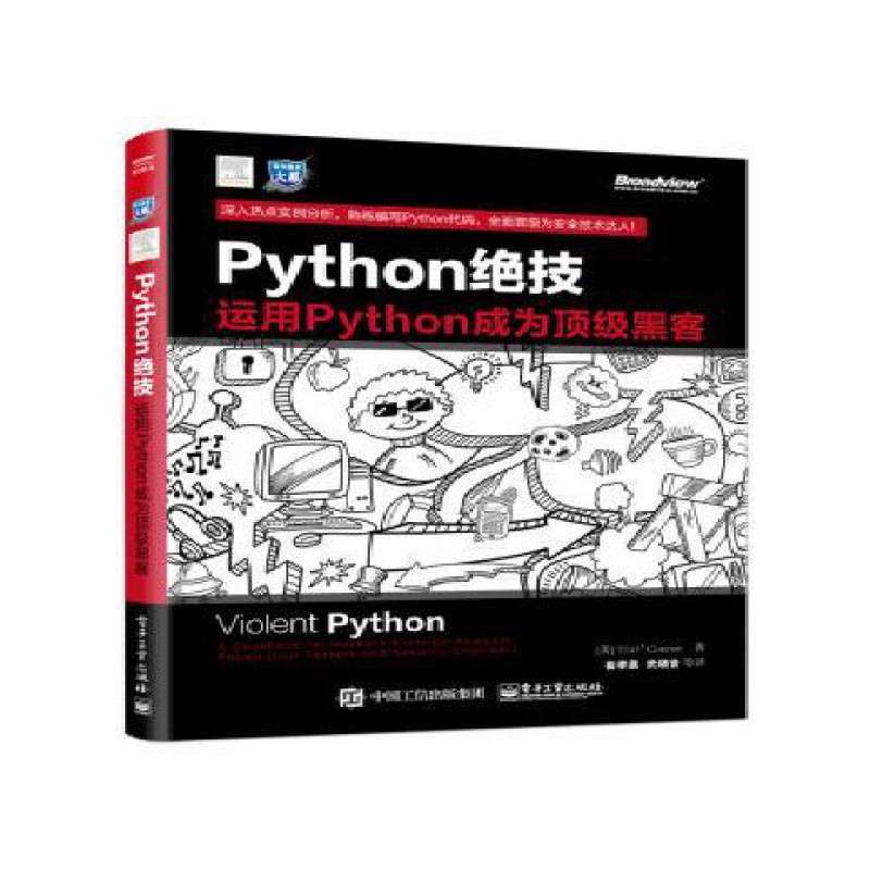 Python绝技：运用Python成为黑客电业