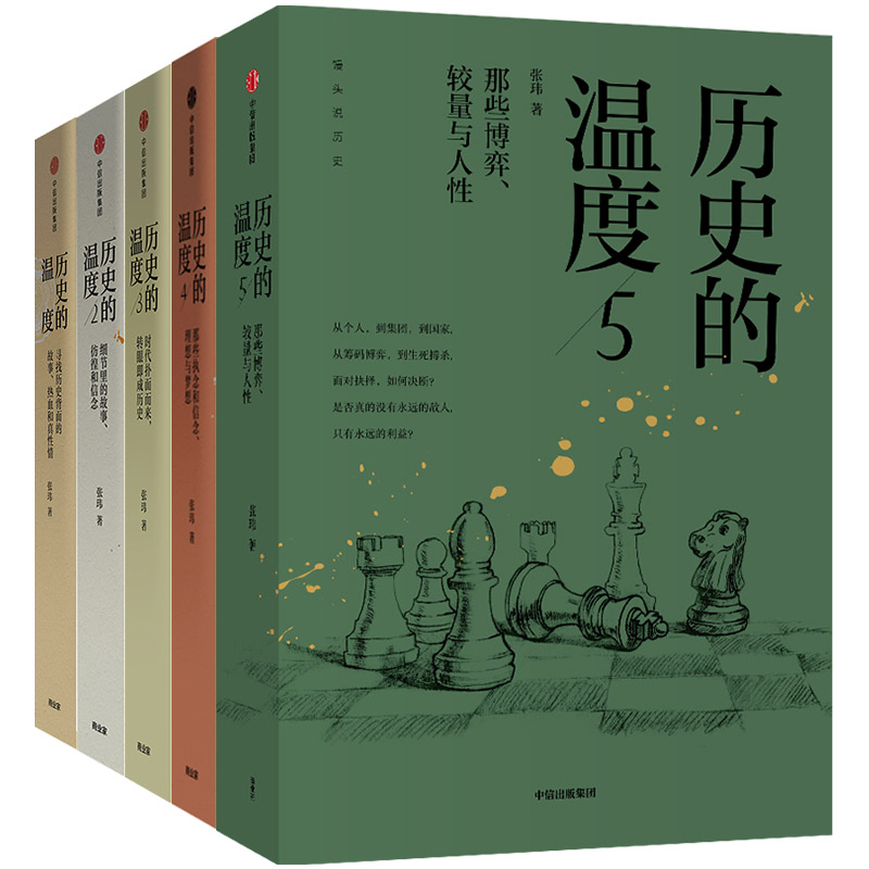 历史的温度1-5册(2) 张玮  等 书籍