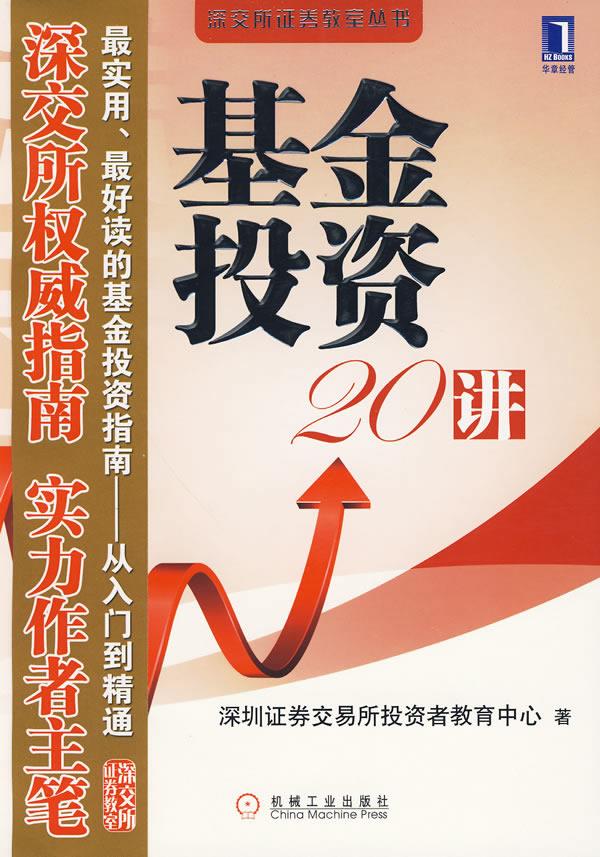 基金投资20讲【正版开发票】