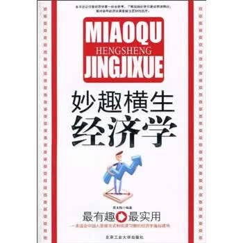 妙趣横生经济学