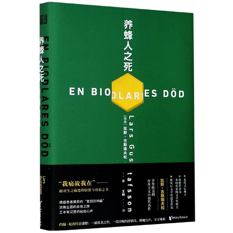 养蜂人之死(精)