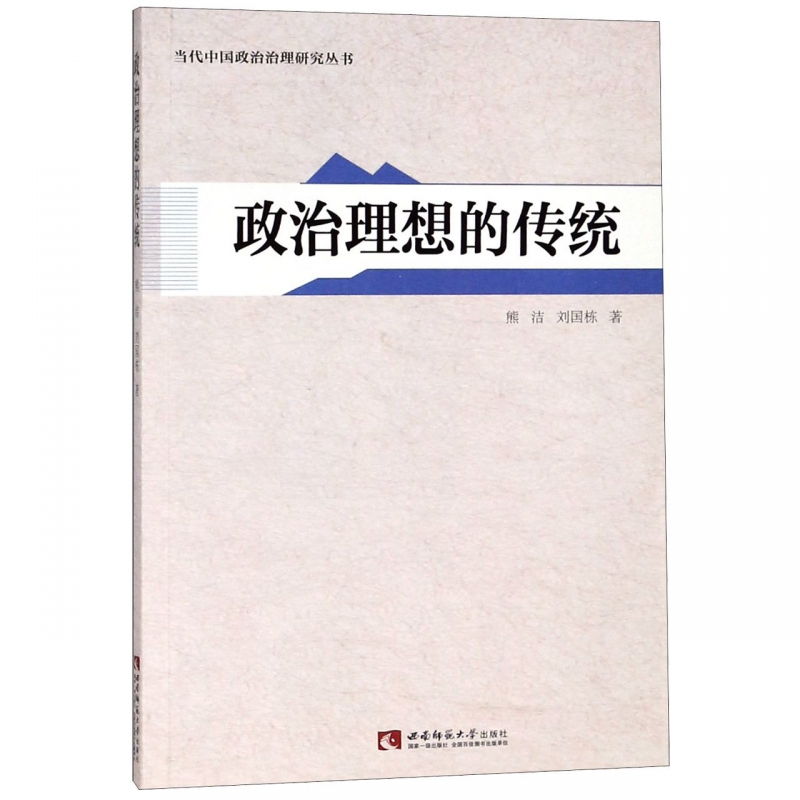 政治理想的传统/当代中国政治治理研究丛书