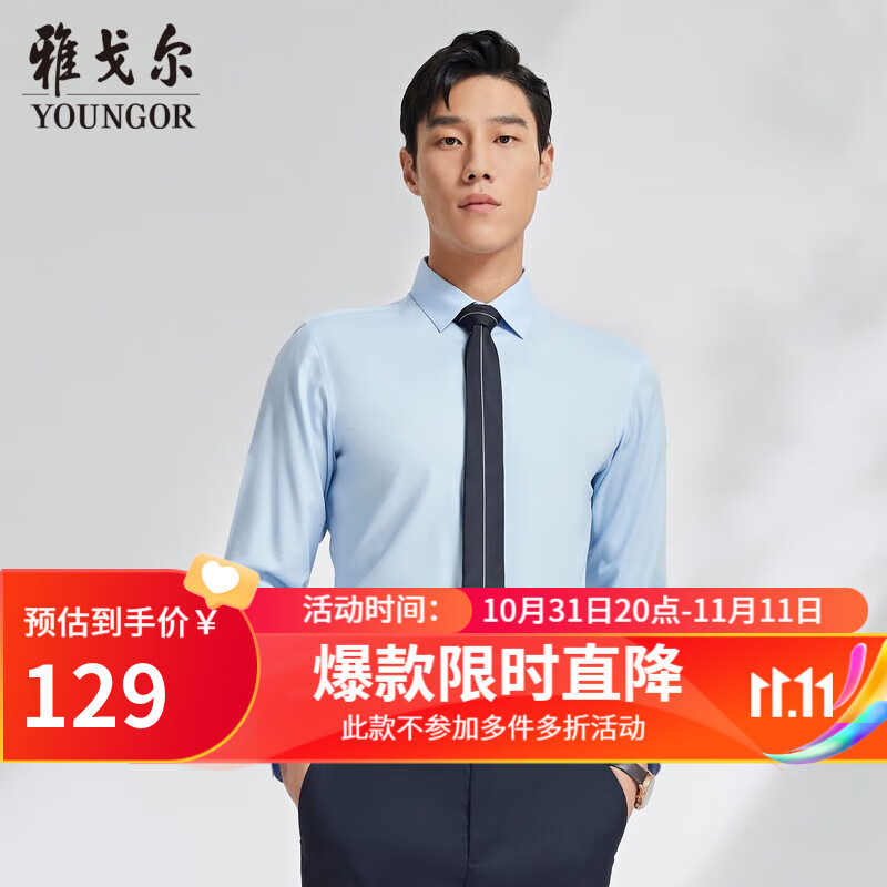 雅戈尔（YOUNGOR）长袖衬衫男素色竹浆纤维衬衫不易皱天然免烫垂性好舒适透气 VLZX124930IFY浅蓝 41高性价比高么？