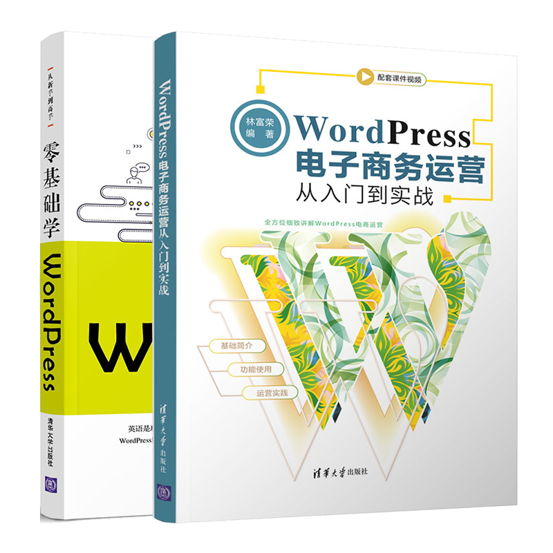 WordPress电子商务运营从入门到实战+零基础学WordPress书籍