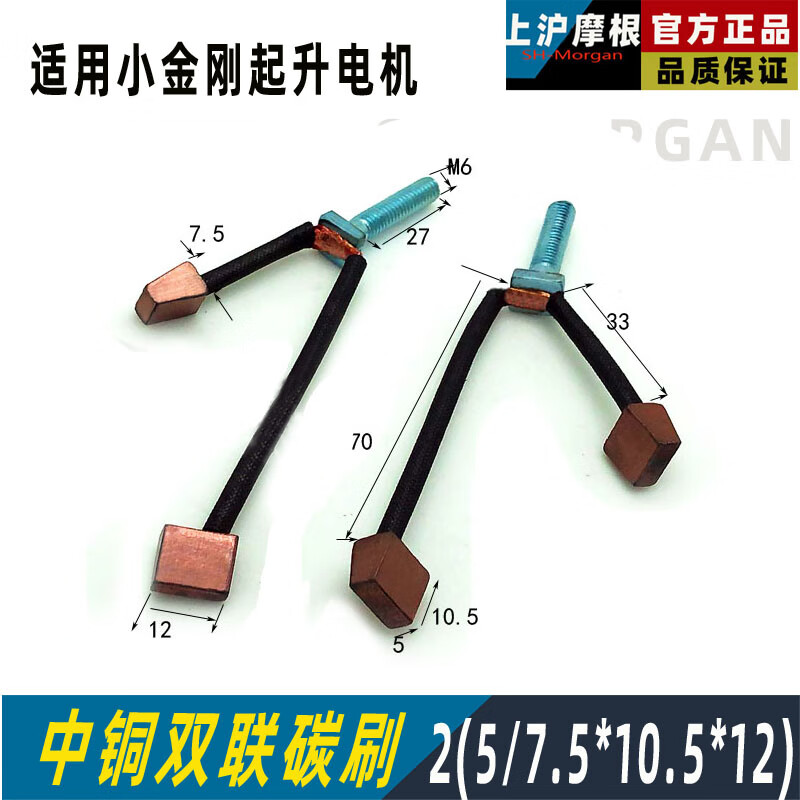 转向牛力尾板马达碳刷上沪摩根 小金刚电机碳刷2只