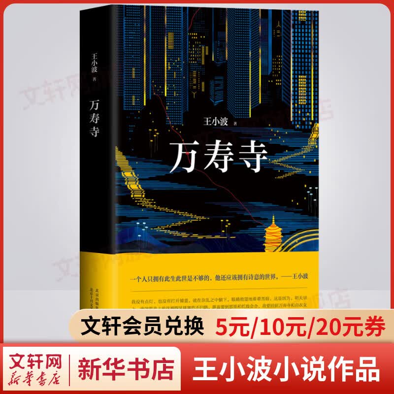 万寿寺 王小波经典代表作 王小波奇想与荒诞的结晶