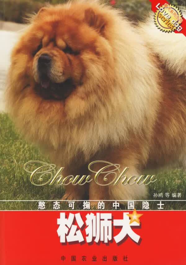 松狮犬 孙鸥等编著【正版图书】