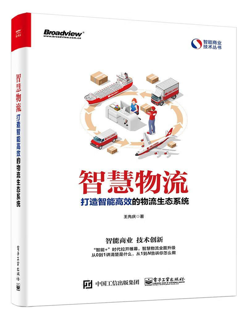 智慧物流:打造智能的物流生态系统王先庆电子工业出版社9787121364310