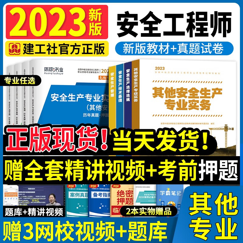 新版2023中级注册安全工程师2023教材注安2023考试用书全套2022历年真题试卷模拟题库法规基础管理建筑化工其他专业 新版2023【其他安全专业】教材+试卷（全套）