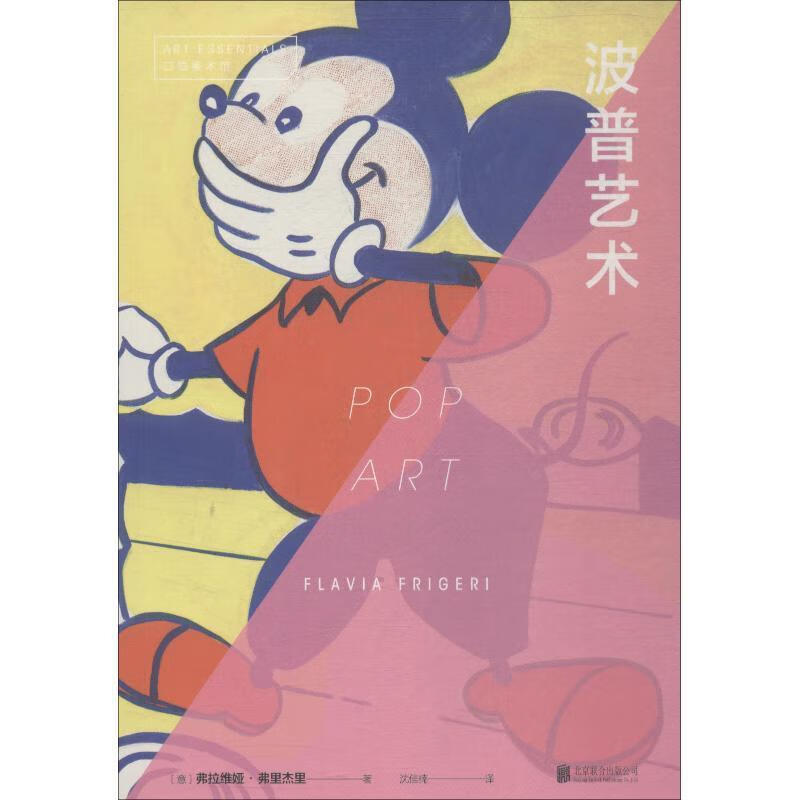 波普艺术 (意)弗拉维娅·弗里杰里(flavia frigeri) 北京联合出版社