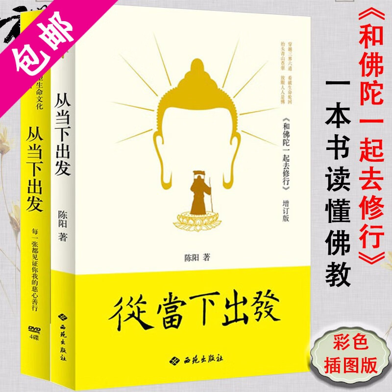 【2折包邮】从当下出发(附光盘)讲解释迦牟尼的修行之道佛陀传让人们透彻了解因果循环的过程