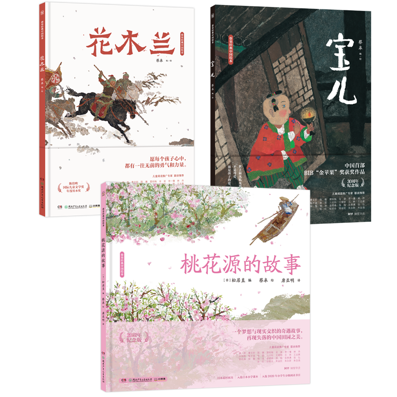 【蔡皋经典中国风原创绘本桃花源的故事+宝儿+花木兰】-优质儿童读物,让孩子变得聪明有趣!