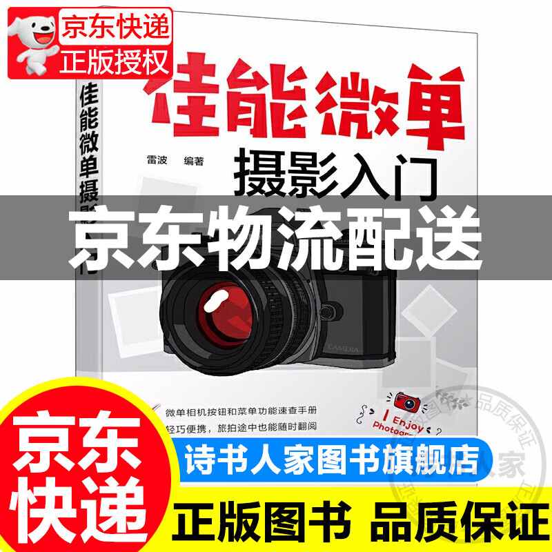 【旗舰店正版】佳能微单摄影入门 佳能M6/M50系列单反相机通用摄影技巧大全 佳能单反摄影基础教程