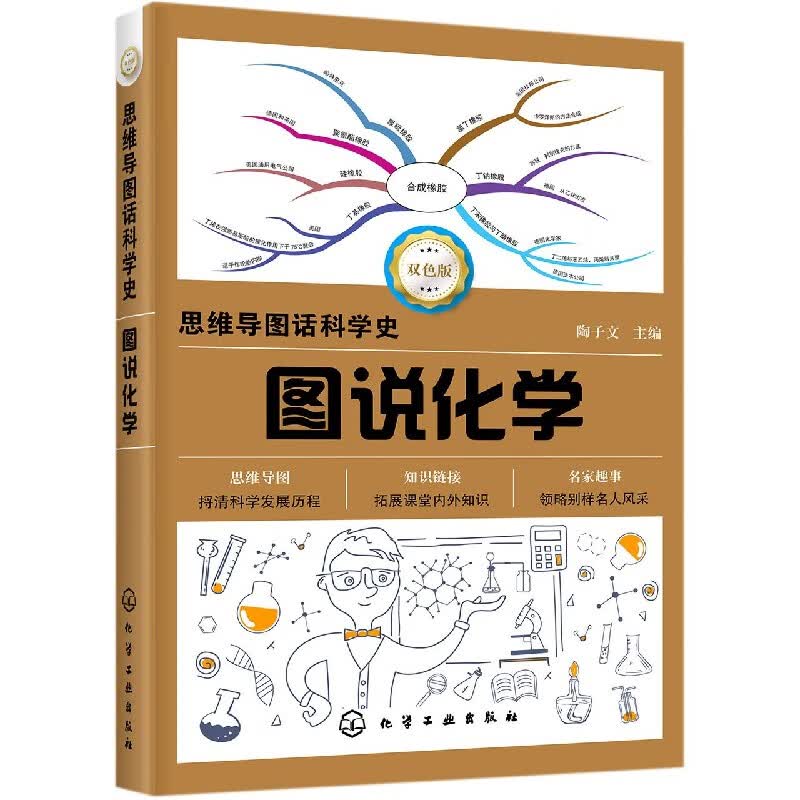 图说化学(双色版)/思维导图话科学史