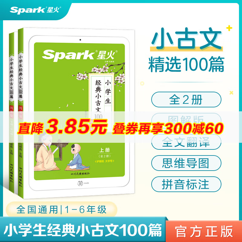 人教版一二三四五六年级上下册小升初必读经典小学生小古文100课篇注