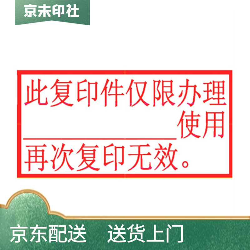 京未印社印章定制 刻章 此复印件办理 使用 再次复印无效 光敏印章