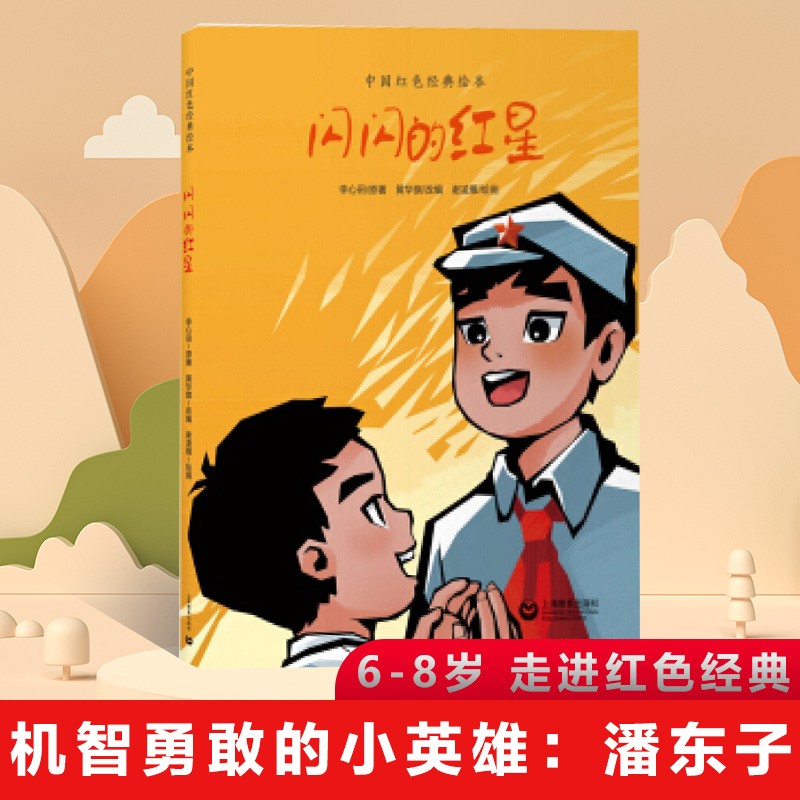 正版 闪闪的红星 潘冬子机智勇敢的小英雄形象深入人心 成为一个时代