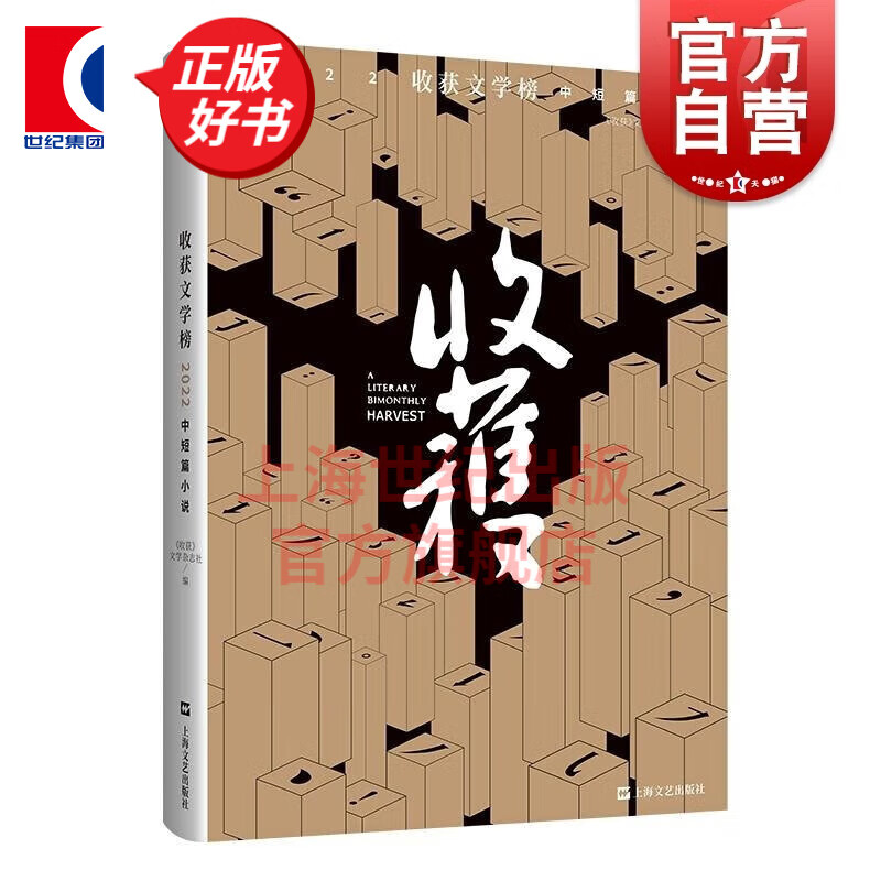 收获文学榜2022中短篇小说 收获文学杂志社 中国当代小说 上海文艺出版社