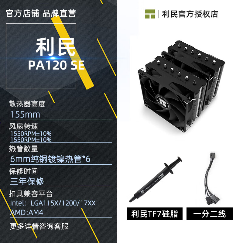 利民（Thermalright）利民PA120 SE WHITE ARGB BLACK 6热管CPU双塔风冷散热器纯白静音 利民PA120 SE