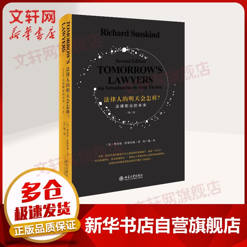 法律人的明天会怎样? 法律职业的未来(第2版)