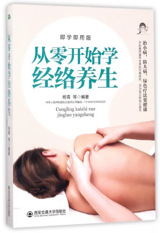从零开始学经络养生(即学即用版)