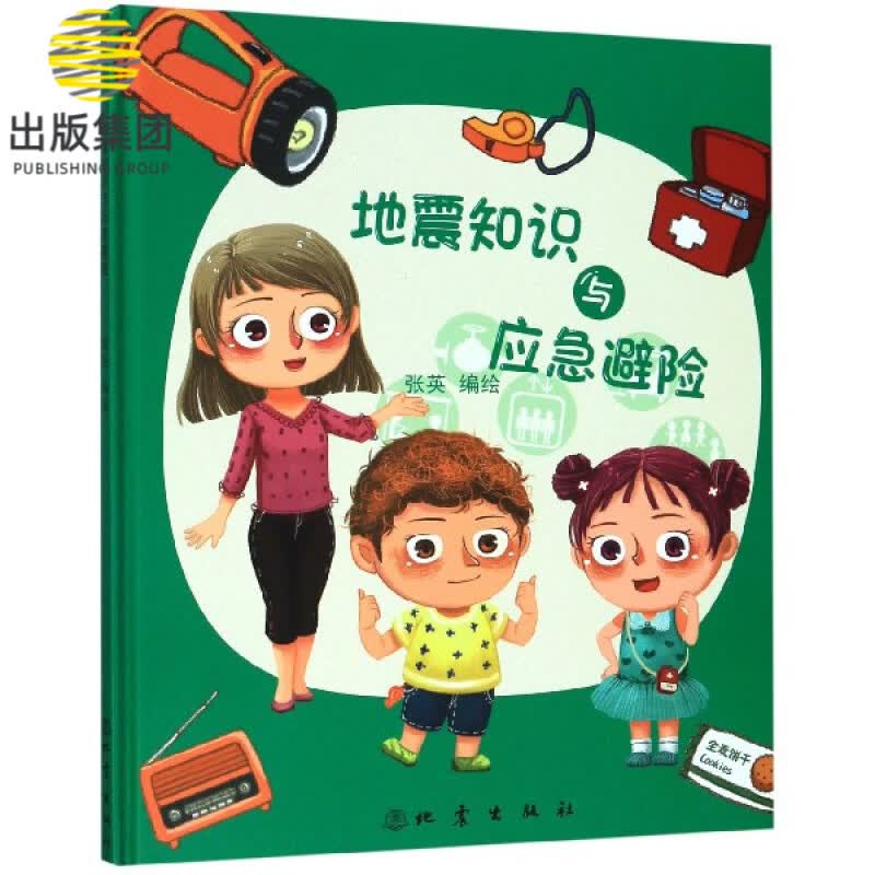 地震知识与应急避险(精)