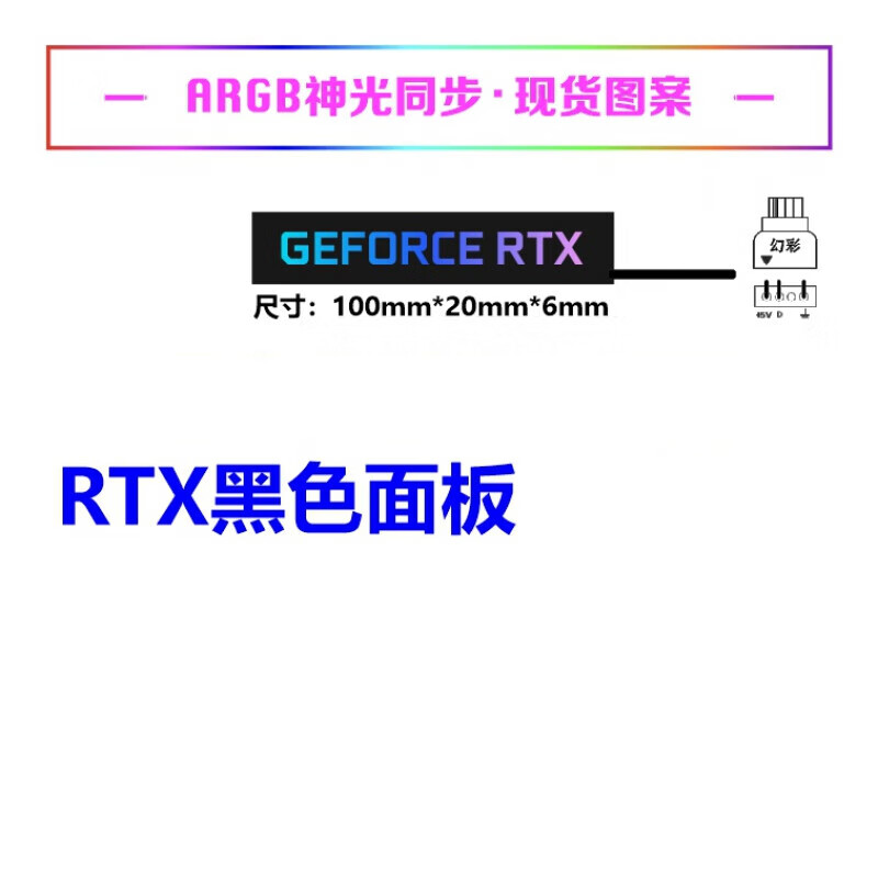趣器屋侧面发光 灯板ARGB灯效支持华硕神光同步 6MM厚度-特价GEFORCE RTX-黑色面板-
