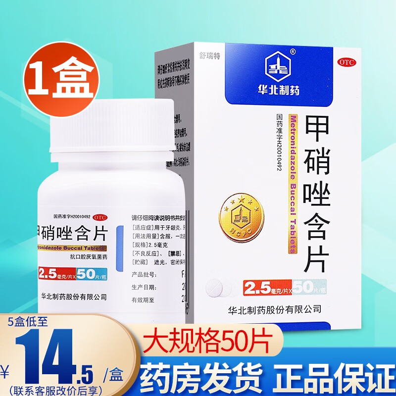 华北制药 甲硝唑含片 2.5mg*50片瓶装 牙疼消炎药 1盒装】联系客服15.