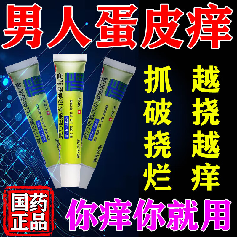 男人蛋皮痒止痒膏】 男人蛋蛋睾丸私处潮湿瘙痒专用药膏阴囊潮湿下体