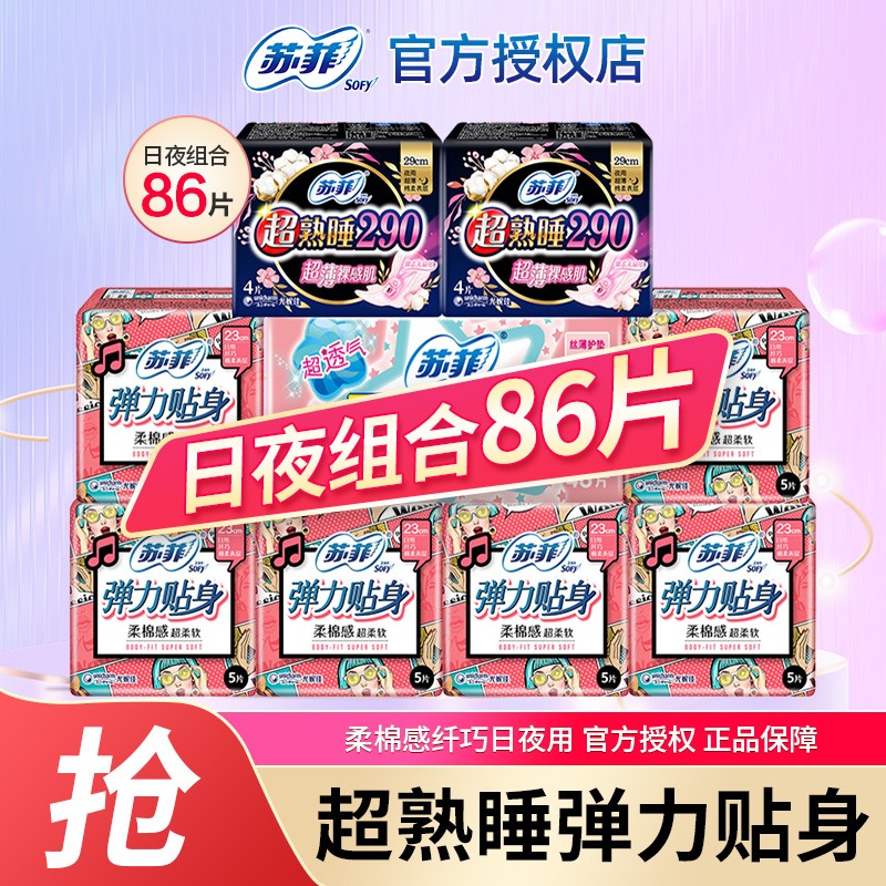 苏菲卫生巾日用+夜用套装日本尤妮佳姨妈巾弹力贴身超熟睡纯棉230+290 日夜组合装86片高性价比高么？