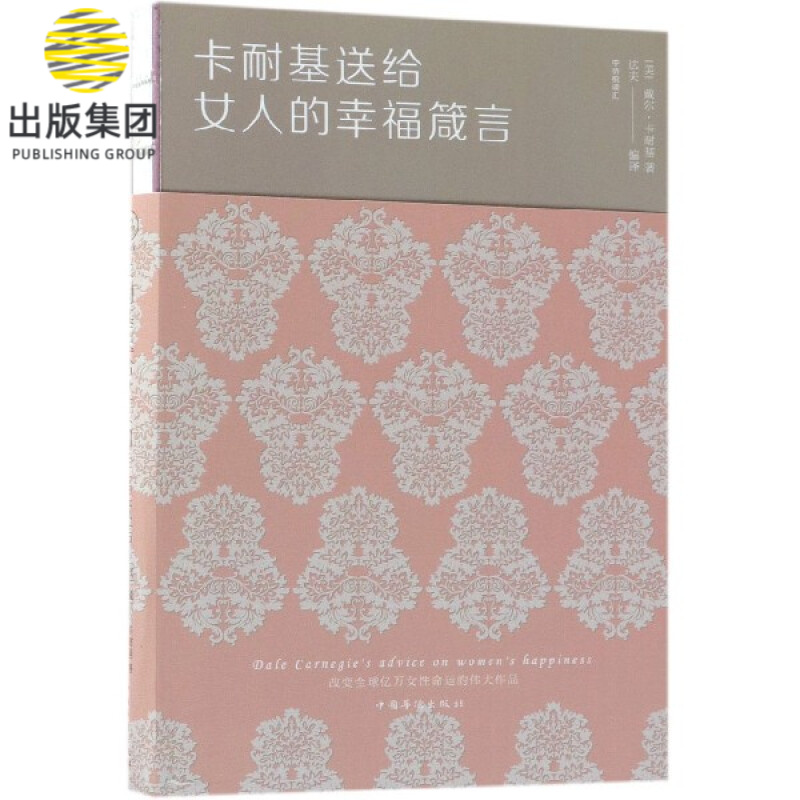 卡耐基送给女人的幸福箴言