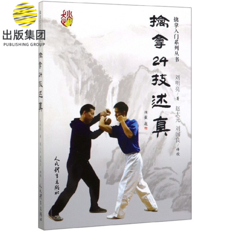 擒拿24技述真/擒拿入门系列丛书