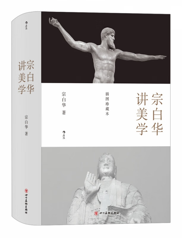 后浪正版 宗白华讲美学 插图珍藏本 数百幅高清插图 精装 艺术哲学书籍