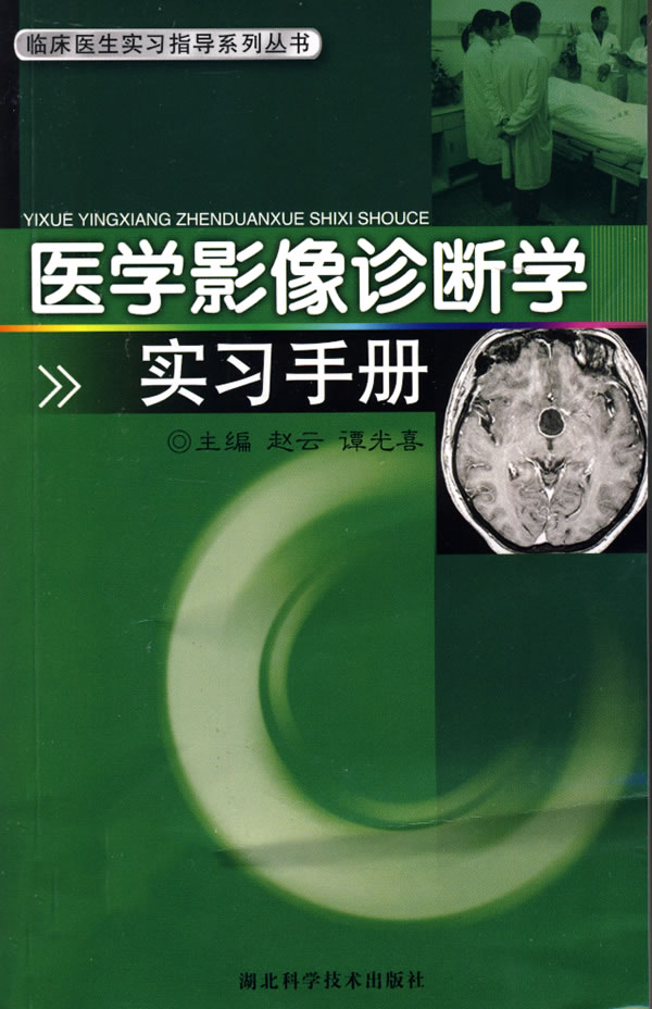 医学影像诊断学实习手册【正版图书】