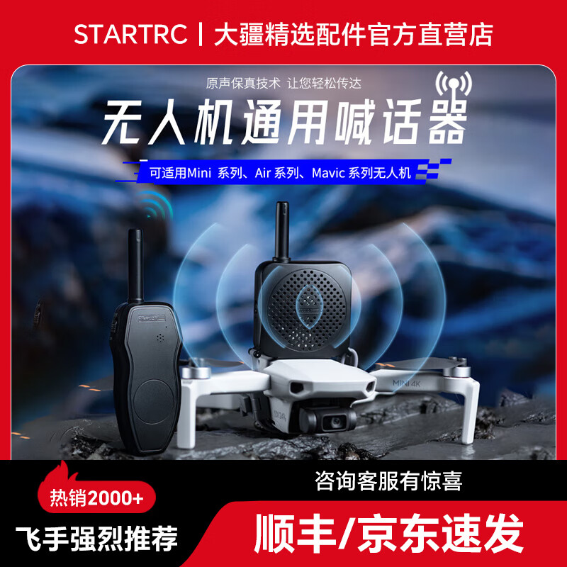 STARTRC适用于大疆无人机喊话器适用大疆MINI3/4PRO/AIR3S/2S御Mavic3Pro扬声器喇叭扩音器配 【标配款】无人机喊话器丨无录音丨1000米 无人机通用系列