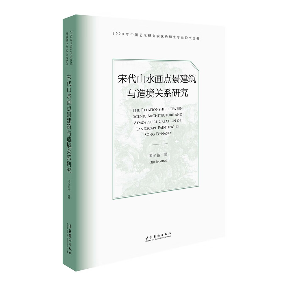 宋代山水画点景建筑与造境关系研究(202