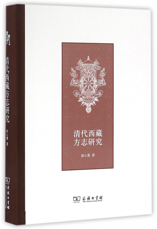 清代西藏方志研究(精)