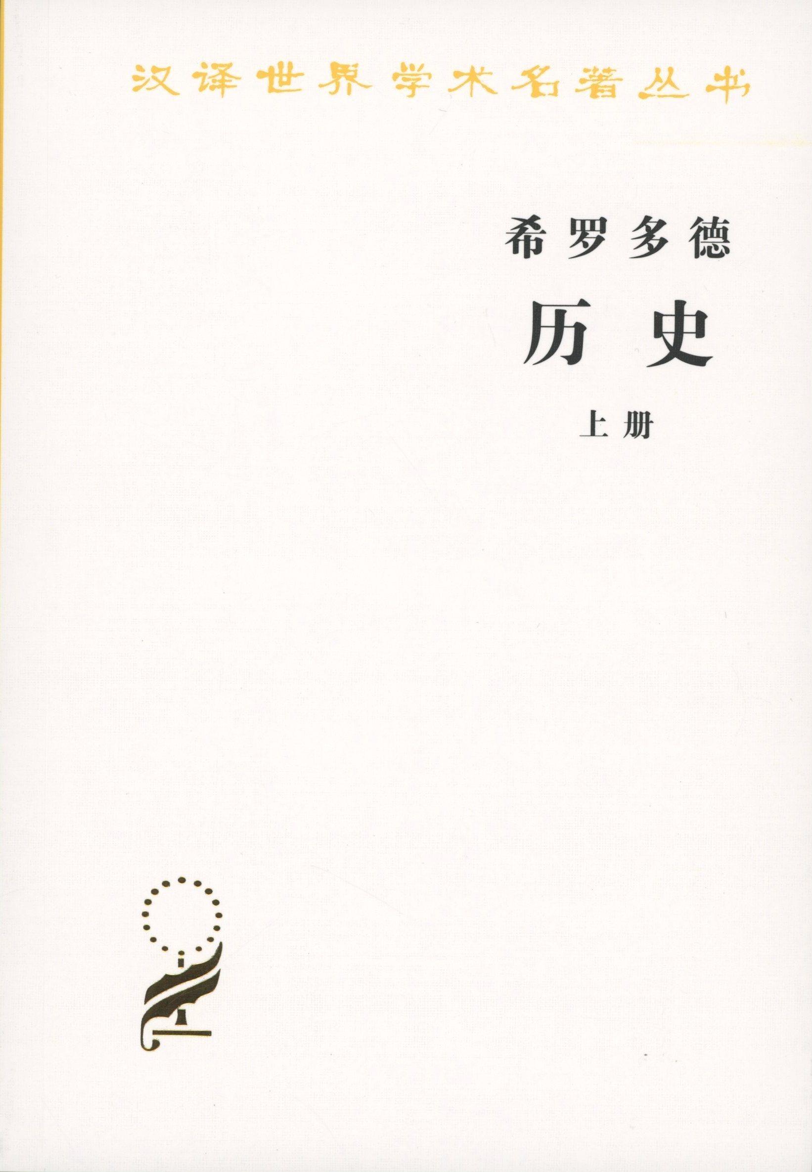 【新华书店 满59包邮】希罗多德历史(套装全两册)汉译世界学术名著