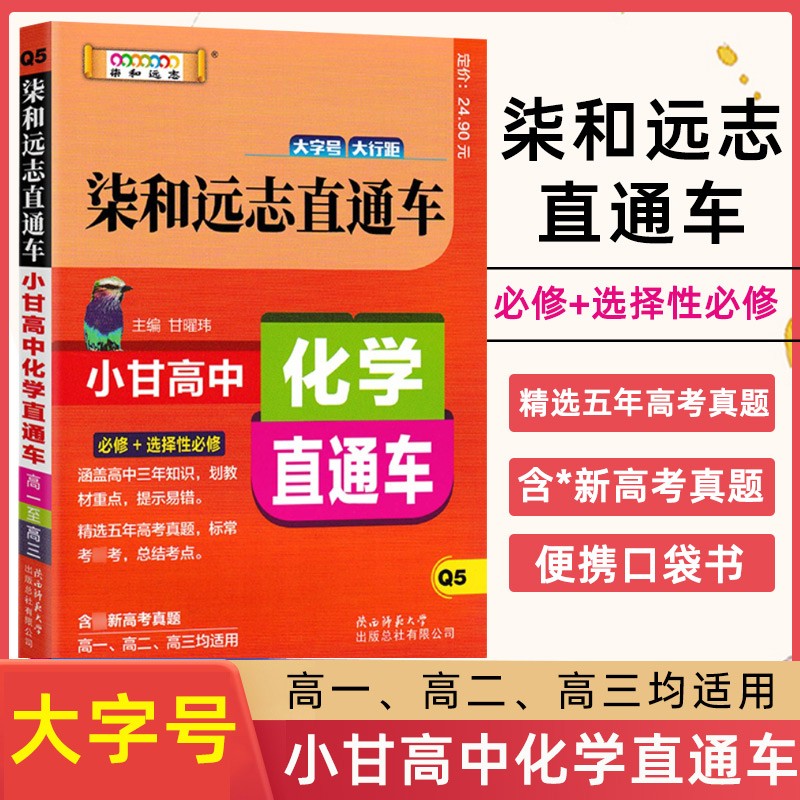 2023新柒和远志直通车全新正版小甘图书高中化学直通车高一高二高三均适用高中化学辅导书化学通用版