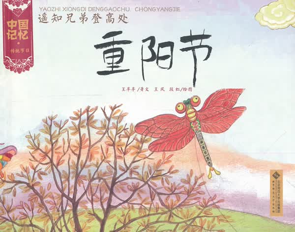 遥知兄弟登高处-重阳节【正版】