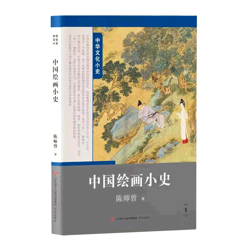 中国绘画小史/中华文化小史