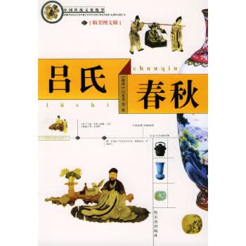 吕氏春秋 钟雷 哈尔滨出版社【正版图书】