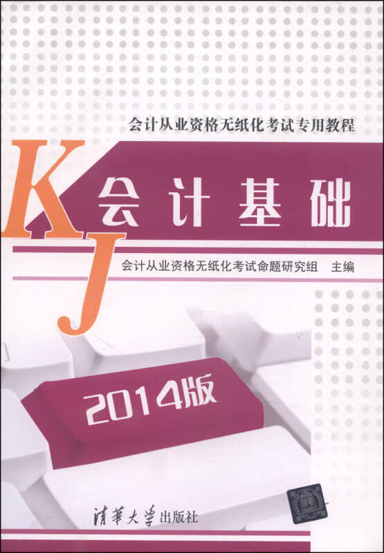 会计从业资格无纸化考试专用教程 会计基础