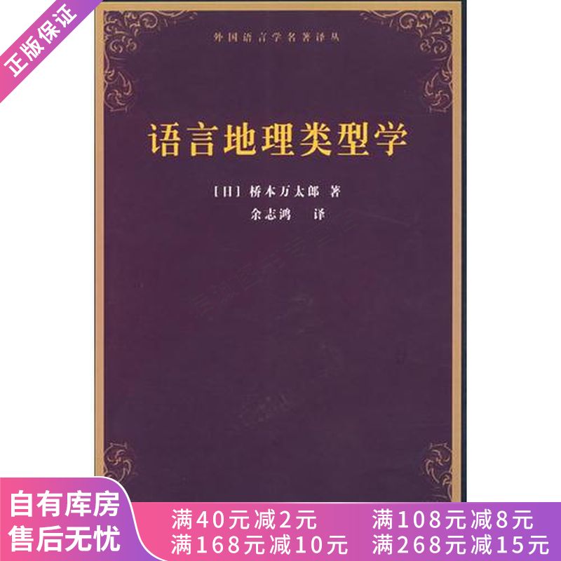 语言地理类型学【稀缺图书,放心购买】
