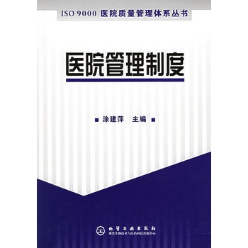 医院管理制度【正版图书】