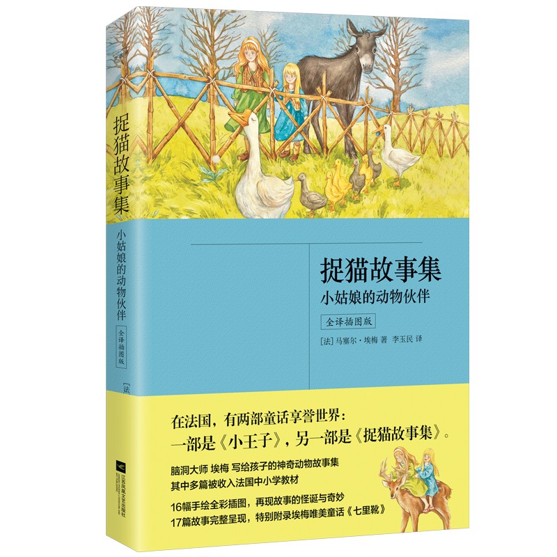 捉猫故事集（全译插图版 脑洞大师 埃梅 写给孩子的神奇动物故事集）